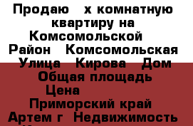Продаю 2-х комнатную квартиру на Комсомольской! › Район ­ Комсомольская › Улица ­ Кирова › Дом ­ 10 › Общая площадь ­ 48 › Цена ­ 3 000 000 - Приморский край, Артем г. Недвижимость » Квартиры продажа   